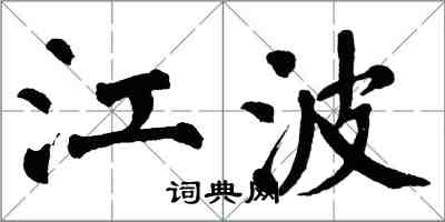 翁闓運江波楷書怎么寫