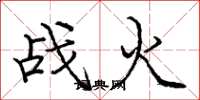 龐中華戰火楷書怎么寫