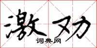 周炳元激勸楷書怎么寫