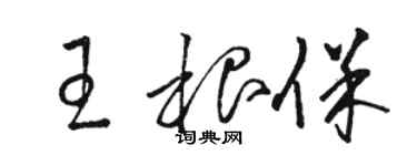 駱恆光王根保草書個性簽名怎么寫