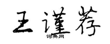 曾慶福王謹薦行書個性簽名怎么寫