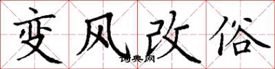 丁謙變風改俗楷書怎么寫