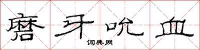 范連陞磨牙吮血隸書怎么寫