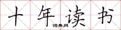 侯登峰十年讀書楷書怎么寫