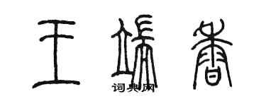 陳墨王端香篆書個性簽名怎么寫