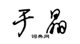 朱錫榮於晶草書個性簽名怎么寫