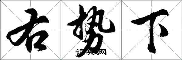 胡問遂右勢下行書怎么寫