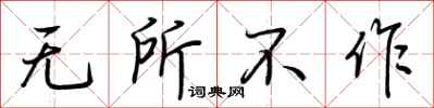 荊霄鵬無所不作行書怎么寫