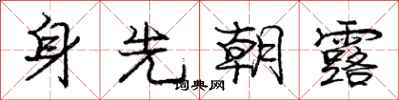 龐中華身先朝露行書怎么寫