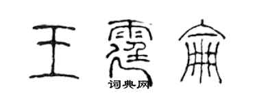 陳聲遠王霆侖篆書個性簽名怎么寫