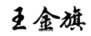 胡問遂王金旗行書個性簽名怎么寫