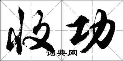 胡問遂收功行書怎么寫