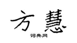 袁強方慧楷書個性簽名怎么寫