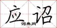 荊霄鵬應詔楷書怎么寫