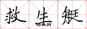 侯登峰救生艇楷書怎么寫