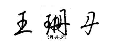 梁錦英王珊丹草書個性簽名怎么寫