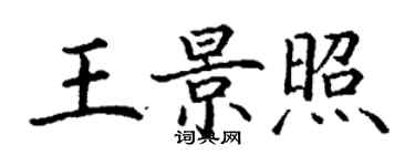 丁謙王景照楷書個性簽名怎么寫