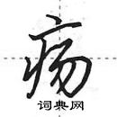 田英章寫的硬筆行書瘍