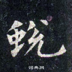 裴休圭峰禪師碑中蛻的寫法