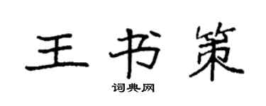 袁強王書策楷書個性簽名怎么寫