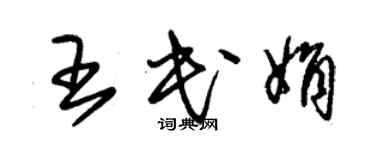 朱錫榮王民娟草書個性簽名怎么寫