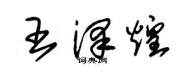 朱錫榮王澤煌草書個性簽名怎么寫