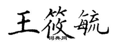丁謙王筱毓楷書個性簽名怎么寫