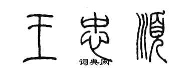 陳墨王忠順篆書個性簽名怎么寫