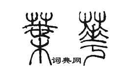 陳墨葉華篆書個性簽名怎么寫