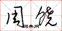 梁錦英周饒草書怎么寫