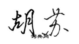 駱恆光胡蘇行書個性簽名怎么寫