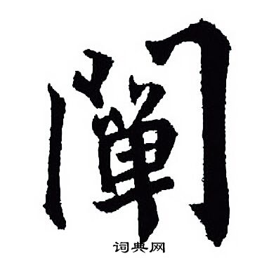 籟楷書書法_籟字書法_楷書字典