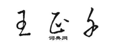 駱恆光王正千草書個性簽名怎么寫