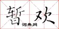 黃華生暫歡楷書怎么寫