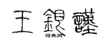 陳聲遠王銀謹篆書個性簽名怎么寫