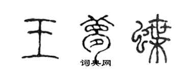 陳聲遠王夢蝶篆書個性簽名怎么寫