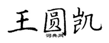 丁謙王圓凱楷書個性簽名怎么寫