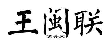 翁闓運王閩聯楷書個性簽名怎么寫
