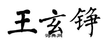 翁闓運王玄錚楷書個性簽名怎么寫