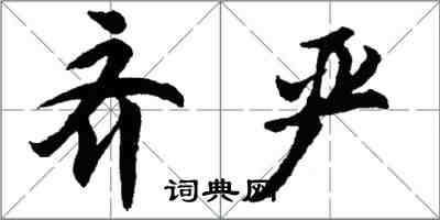 胡問遂齊嚴行書怎么寫