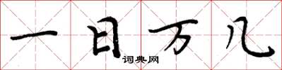 周炳元一日萬幾楷書怎么寫