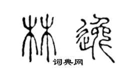陳聲遠林逸篆書個性簽名怎么寫