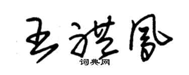 朱錫榮王禮鳳草書個性簽名怎么寫