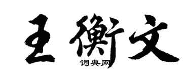 胡問遂王衡文行書個性簽名怎么寫