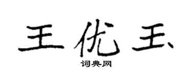 袁強王優玉楷書個性簽名怎么寫