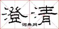 柯春海澄清隸書怎么寫