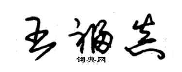 朱錫榮王福真草書個性簽名怎么寫