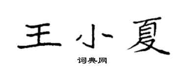 袁強王小夏楷書個性簽名怎么寫