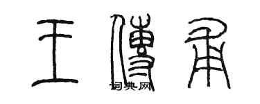 陳墨王傳甫篆書個性簽名怎么寫