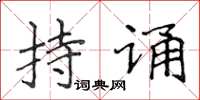 侯登峰持誦楷書怎么寫